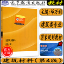 高教社】建筑制图与识图建筑构造建筑材料建筑施工土木工程建筑力学建筑工程施工十四五职业教育国家规划教材 高等教育出版社 教材建筑材料第4版 高中通用