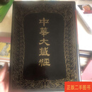[二手9成新] 中华大藏经（汉文部分）18 大方等无想经 大云经请雨品第六十四