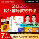 【新书上市】东奥初级会计职称2026年教材考试课程题库试卷真题网课刘阳陈硕初级会计实务+经济法基础轻松过关1辅导教材书课包 2026初级会计轻1辅导教材书课组合 【7本图书＋网课+真题+题库+机考等】