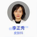 李正秀 皮肤科 副主任医师 中国医科大学附属第一医院