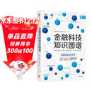 金融科技知识图谱 金融科技理论与应用研究小组 金融科技百科全书
