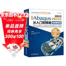 中文版Abaqus2022有限元分析从入门到精通（实战案例版）abaqus二次开发abaqus有限元分析实例详解 有限元分析与方法ABAQUS分析之美