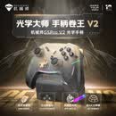 机械师（MACHENIKE）G5proV2 无线蓝牙游戏手柄 switch1/2类xbox手柄Steam手柄典藏版明末渊虚之羽
