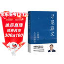 寻觅意义（复旦大学王德峰教授力作。除了挣钱，生活到底还有没有意义？火遍全网的演讲合集，他用四十多年中西方哲学修养，帮你厘清现实的迷雾）