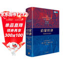 启蒙经济 2025年诺贝尔经济学获得者 乔尔·莫克尔作品 英国经济史新论 BBC历史频道年度图书 为什么西方国家今天如此富有 为什么工业革命起源于英国 中信出版社