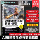 DeepSeek 豆包 剪映 即梦 AI短视频生成与剪辑指南 零基础攻克短视频创作 AI功能高阶用法教学书 高效AI创作参考书 AIGC创作者教程