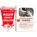 情感勒索? 得到推荐 畅销全球20年的心理学经典 台湾心理师周慕姿的启蒙书。