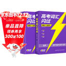 2026新版 高考词汇闪过考频·旗舰版 高中英语词汇闪过单词联想记忆乱序 英语单词书标注音标 新高考词汇必备高一二三英语词汇乱序版3500复习教辅资料记背神器含MP3音频听力 巨微英语