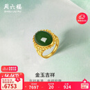 周六福足金999金玉吉祥和田玉活口戒指女 Y0111650 15号 生日礼物