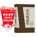 苏东坡新传 全新增订版（全两册）苏轼国学名人传记经典历史人物诗人文学家系列书籍  李一冰 樊登推荐