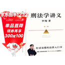 刑法学讲义 第二版 罗翔全新修订！普法故事会，好读易懂的法律入门书 以法之名