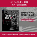 门口的野蛮人Ⅰ：史上最强悍的资本收购 门口的野蛮人 股权 公司治理 金融 兼并收购 企业博弈