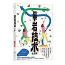 【新华正版】攀岩技术全图解 (日)东秀矶 体育 北京联合出版公司