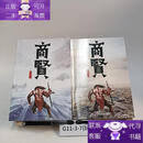 【正版书籍】商贤：上下册
