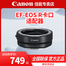 佳能EF-EOS R转接环 RF卡口适配器（R系列机身转接EF镜头）适用R3 R5 R6 R7 R8 R10 R50 RP 佳能原装EOS R转接环 官方标准版