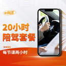 新手陪驾练车汽车陪练北京/上海/广州/深圳/杭州/苏州/福州/天津 20小时陪练套餐
