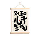 别和儿子生气字画挂画办公室别吼稳定情绪书房客厅装饰画【文化用品】