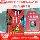【正版包邮】以日为鉴：衰退时代生存指南 B站人气Up主“分析师Boden”，以十余年投行咨询分析经验，剖析日本“失去的三十年”日本经济史相关书籍可选 日本经济社会启示录 新华书店旗舰店经济学图书书籍 