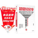 超级转化率 如何让客户快速下单 吴晓波 刘润 小马宋 杨飞推荐的营销枕边书 中信出版社