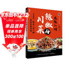 麻辣江湖：辣椒与川菜