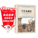 混子推荐 千年金融史 金融如何塑造文明 从5000年前到21世纪 文明的图谱系列 中信出版社