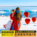 冬日正常发班丨青海甘肃旅游青海湖+茶卡盐湖+翡翠湖+黑独山+胭脂山+敦煌莫高窟鸣沙山月牙泉+七彩雅丹7天6晚 冬游青甘（2-8人小团·赠旅拍·无人机） 1月1日-1月30日（每周二/四/六/发团） 成
