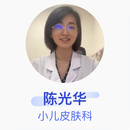 陈光华 小儿皮肤科 主治医师 重庆医科大学附属儿童医院
