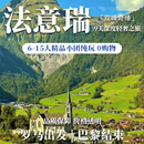 【双峰奇缘】法意瑞三国9天深度轻奢之旅 (6-15人精品小团) 跟团游 罗马出发 巴黎结束 (6-15人精品小团) 跟团游 罗马出发 巴黎结束 尾款 成人