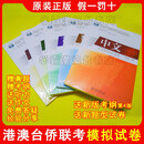 2026年2027年 华侨港澳台联招考试全新模拟题，华侨生全国联考练习题试卷 原装正版 假一罚十 送 文科五本