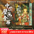 中国壁画全 刷边版 赠文创周边（藏书票+画片+英国大英博物馆敦煌遗珍精粹画册+法国吉美博物馆敦煌遗珍精粹画册）精选近300幅国宝壁画 各地石窟壁画 精选36幅流失海外壁画 图书