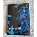 现货 成为苏东坡 赵海峰 人民文学出版社二手书