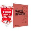 车尔尼钢琴流畅练习曲(作品849大音符版)  