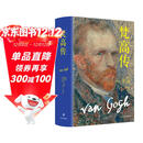 梵高传（新版，普利策奖得主十年著成，梵高故事首度精确还原）