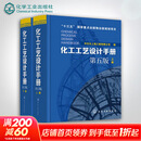 化工工艺设计手册 上下全2册 第5版 全2册