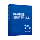 氨基能源低碳利用技术