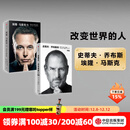 史蒂夫·乔布斯传（典藏版） 埃隆·马斯克传（套装2册） 沃尔特·艾萨克森著 艾隆马斯克传 马斯克传新旧版本随机发 中信出版社图书