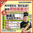 混知画面法写出好作文·小学作文（写景状物篇）