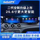 GoGoGPS奔驰c200/glc300/glc260/c180/cla/gla中控大屏导航双连屏carplay CLA级-二代25.6寸双连屏【八核8+128G】 官方标配