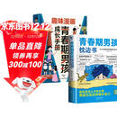 【全2册】青春期男孩枕边书+趣味漫画青春期男孩成长手册 养育男孩青春期男孩需要的成长手册家庭教育解惑青春期学会自我保护性教育生理问题心理问题学习问题父母必读书籍  