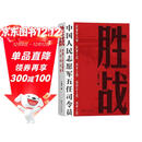 胜战中国人民志愿军五任司令员 全景式描写和回顾抗美援朝战争的高层决策者