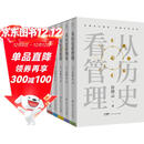 【京东独家】许倬云 从历史看管理（全5册）从历史看人物 从历史看领导 从历史看组织 从历史看时代转移 “许知远十三邀” 一套书看懂中国式管理的底层逻辑 附赠“许倬云写给企业家的30句话”折页、书签