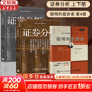 【2025全新升级版】证券分析 原书第七版 本杰明·格雷厄姆 戴维·多德 著 上下两册 《聪明的投资者》作者格雷厄姆原著投资指南经典版 新华书店旗舰店金融投资图书书籍 证券分析+聪明的投资者【本杰明·