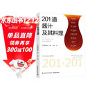 201道酱汁及其料理