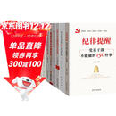 廉政建设书籍 党风党规党纪+纪律处分条例+违规违纪警示教育+政务处分纪检监察（套装10册）