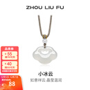 周六福（ZLF） 白月光玉髓项链男女款小冰云祥云如意锁吊坠送生日礼物 祥云如意锁项链