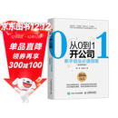 从0到1开公司：新手创业必读指南 实战强化版