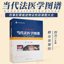 【任选】刑事犯罪痕迹物证检验图谱大全系列丛书 当代法医学图谱（刑事犯罪痕迹物证检验图谱大全）2000张左右的图片分章详细描述尸体现象及枪弹损伤机械性损伤爆炸损伤群众出版社 当代法医学图谱