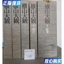 【二手9成新】横山大观/全5卷，国内现书