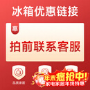 西门子家用电器 商用电器 其它商用电器 冰箱优惠链接 拍前联系客服