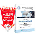 雷达数据处理及应用（第四版）